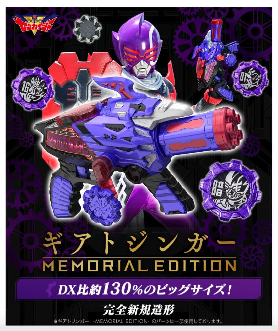 機界戦隊ゼンカイジャー ギアトジンガー メモリアルエディション