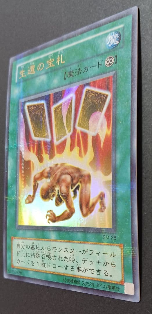 遊戯王　生還の宝札　初期2期　ウルトラパラレルレア