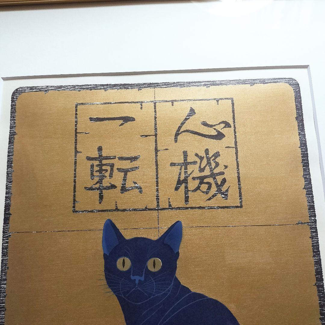西田忠重 『心機一転 ブルーキャット』 木版画 猫 - メルカリ