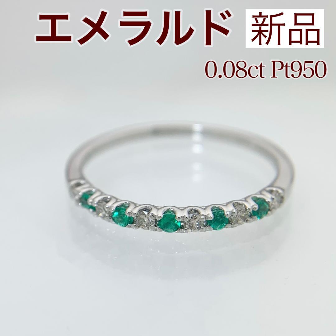 新品 エメラルド ダイヤモンド リング 0.08ct プラチナ