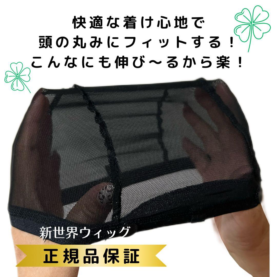 新商品❣️新世界メッシュ インナーキャップ 産毛増毛150％ 人毛100