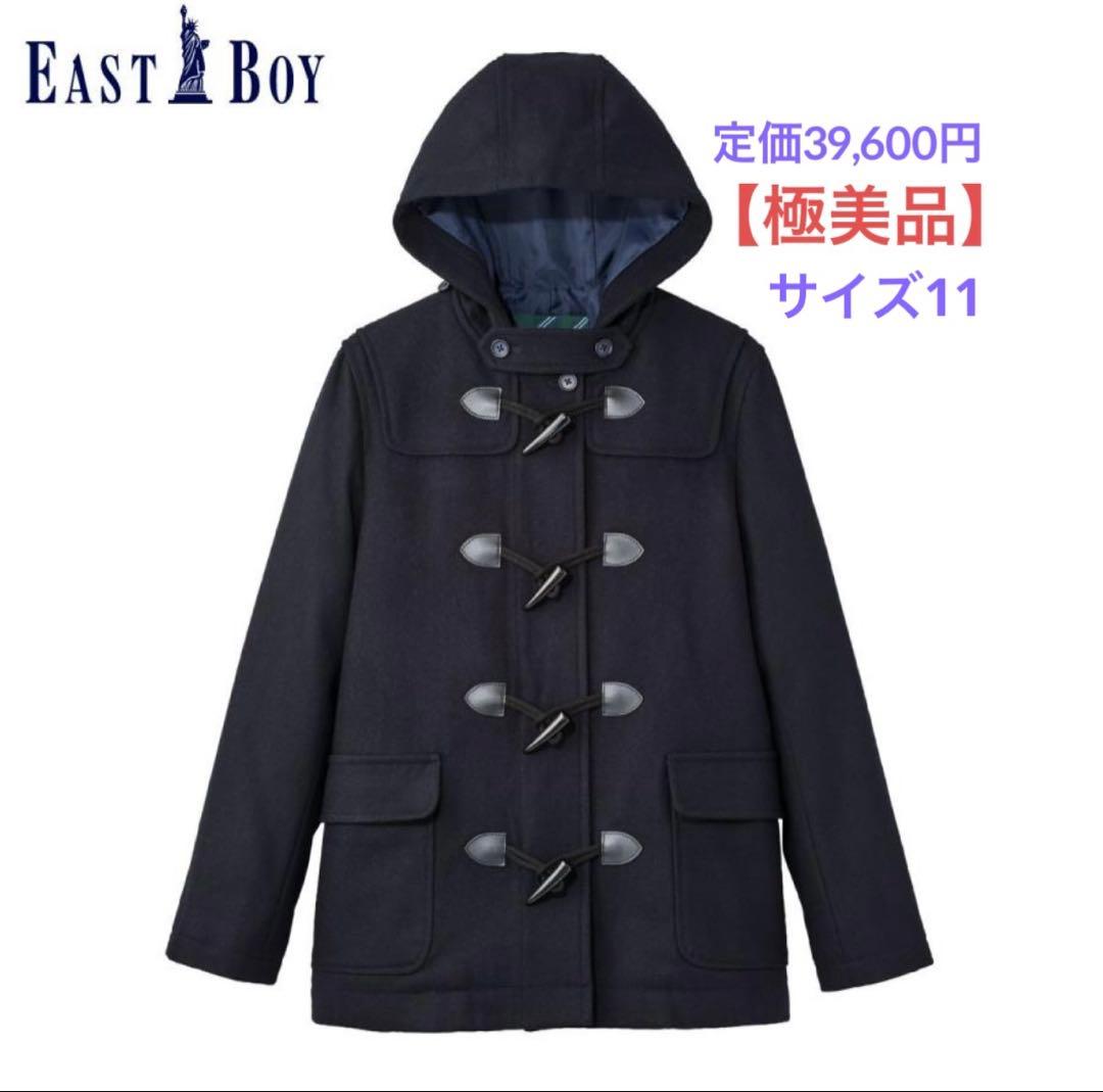 【極美品】East Boy ネイビー ダッフルコート（サイズ11） EAST BOY（イーストボーイ）のダッフルコートは制服通販のカンコー