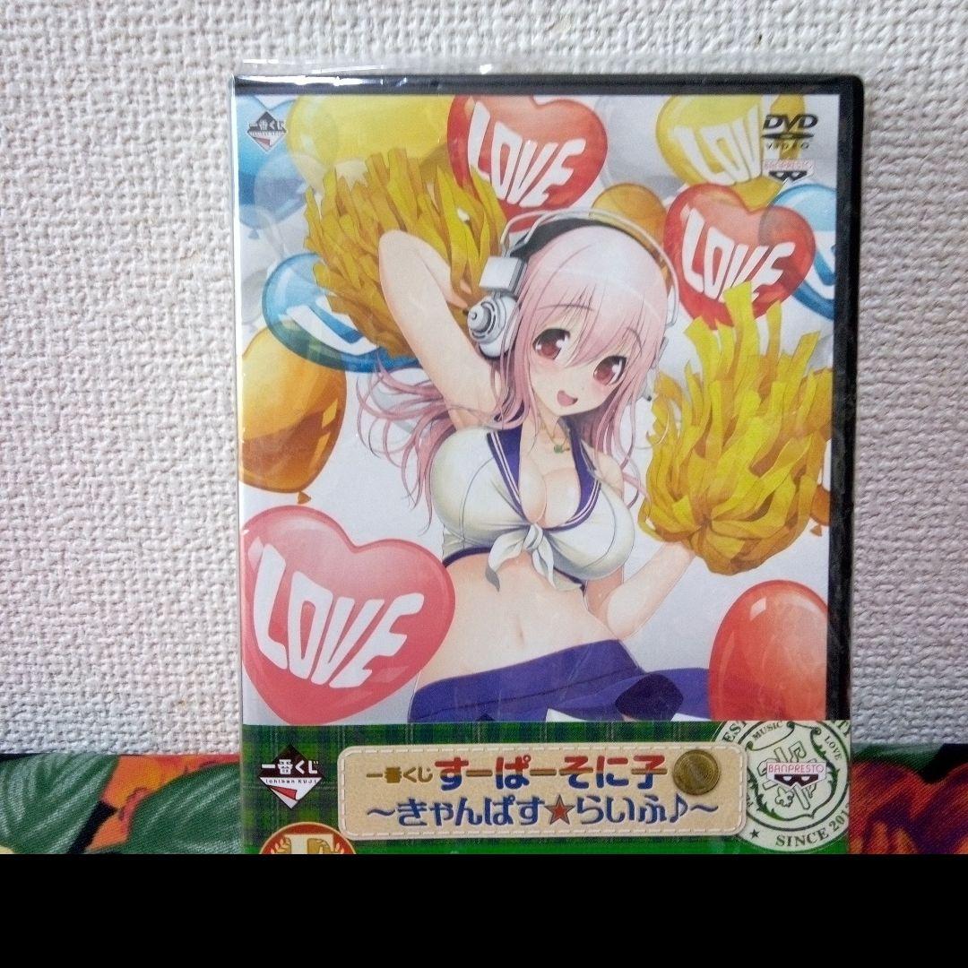 すーぱーそに子　ポスター　DVD付き