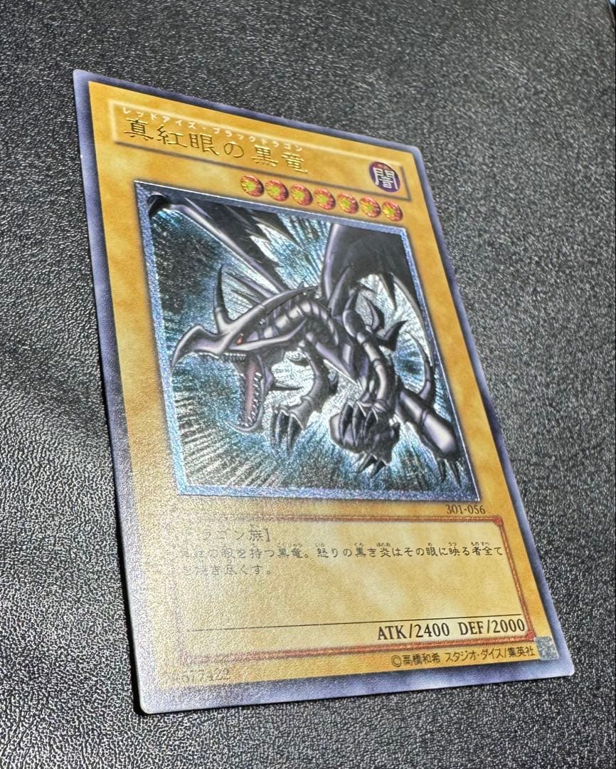 真紅眼の黒竜/レッドアイズブラックドラゴン/ ドラゴン族/遊戯王カード/レリーフ