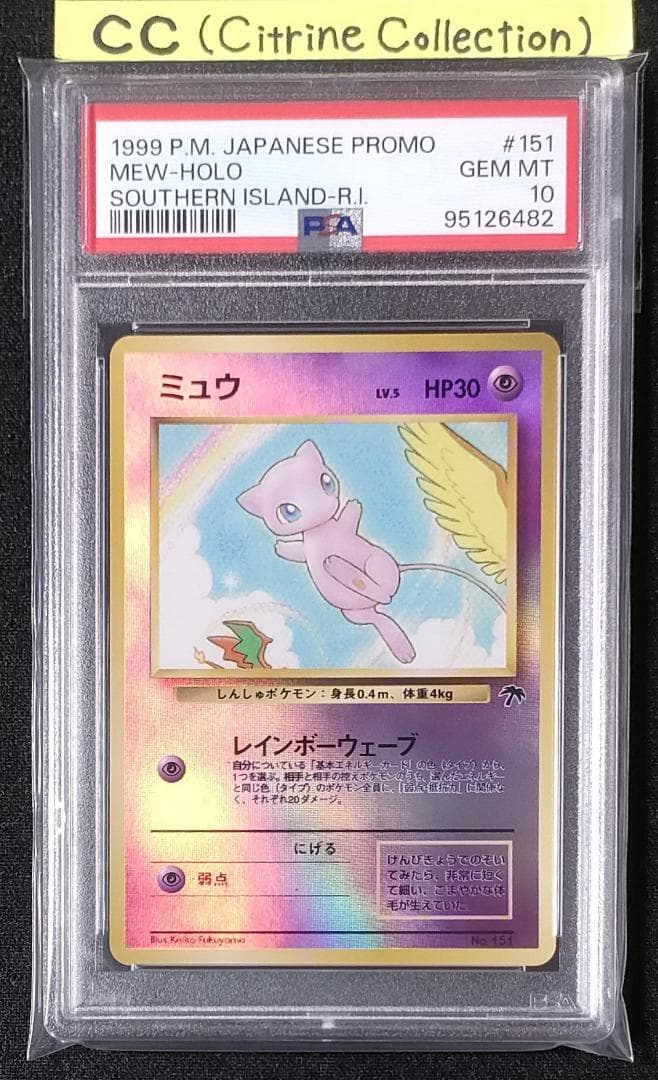 PSA10 ミュウ旧裏サザンアイランド映画公開記念パック