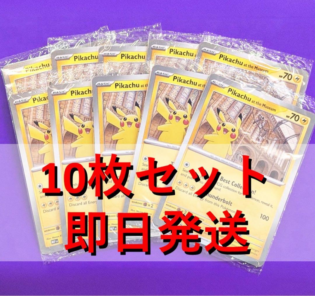 10枚 ピカチュウ Pikachu at the Museum プロモ 博物館 - メルカリ