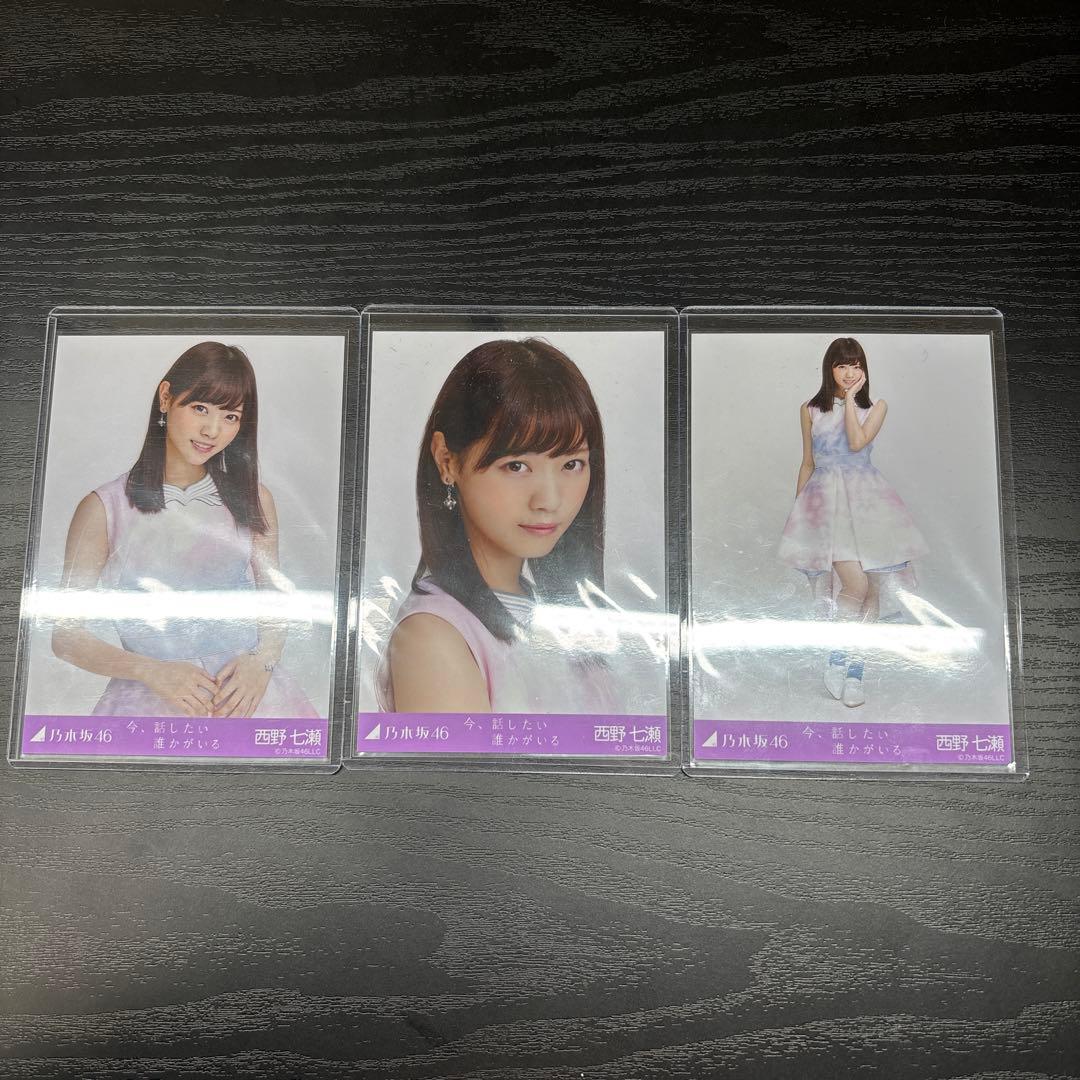 乃木坂46 生写真 西野七瀬 今、話したい誰かがいる 3種コンプ