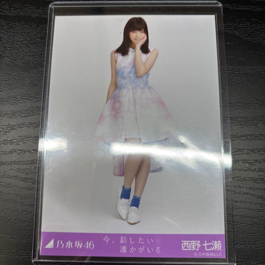 乃木坂46 生写真 西野七瀬 今、話したい誰かがいる 3種コンプ