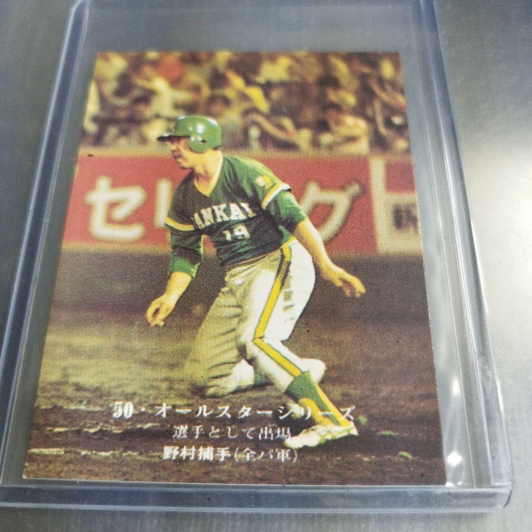 1975年 カルビープロ野球カード 野村克也 南海ホークス オールスター第