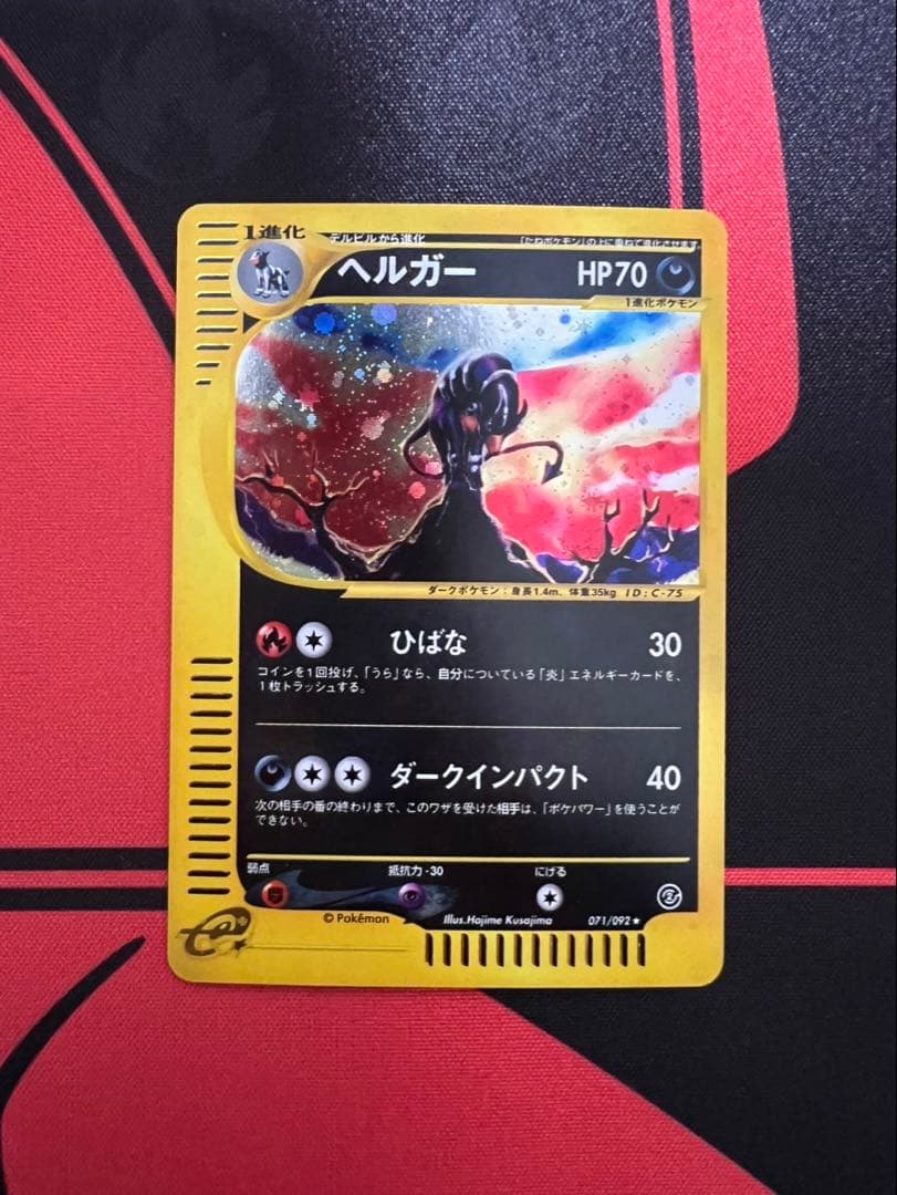 ヘルガー ★ 拡張パック第2弾 地図にない町 071/092 ポケモンカードe ヘルガー 拡張パック第2弾 地図にない町 019/092 3b
