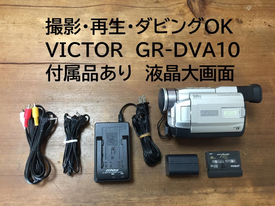 美品 撮影再生ダビングOK　VICTOR　GR-DVA10　付属品あり　大画面 m52440430446_1.jpg?1719992721