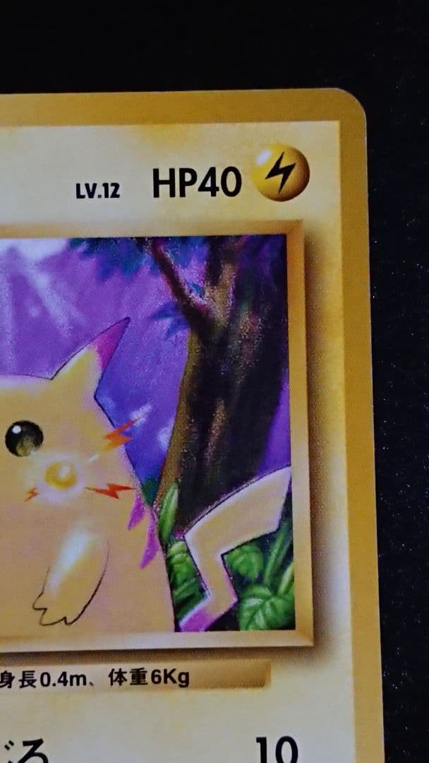 ポケモンカード ピカチュウ 旧裏 拡張パック第1弾 マークあり 旧裏面