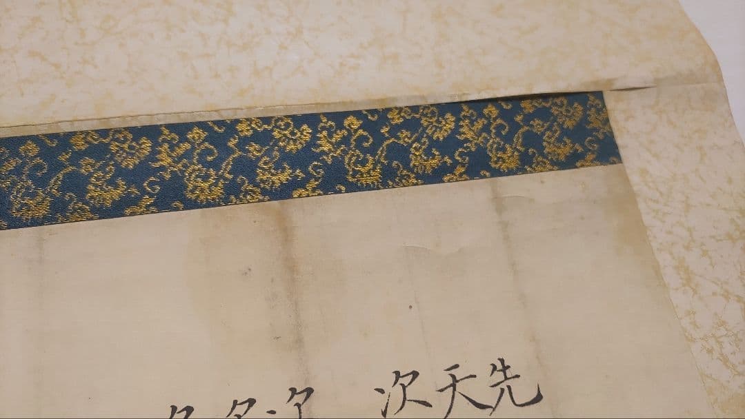 黒住教の古文書状@ 明治10年 黒住宗篤(3代教主)『禁厭之詞並次第』肉筆掛軸