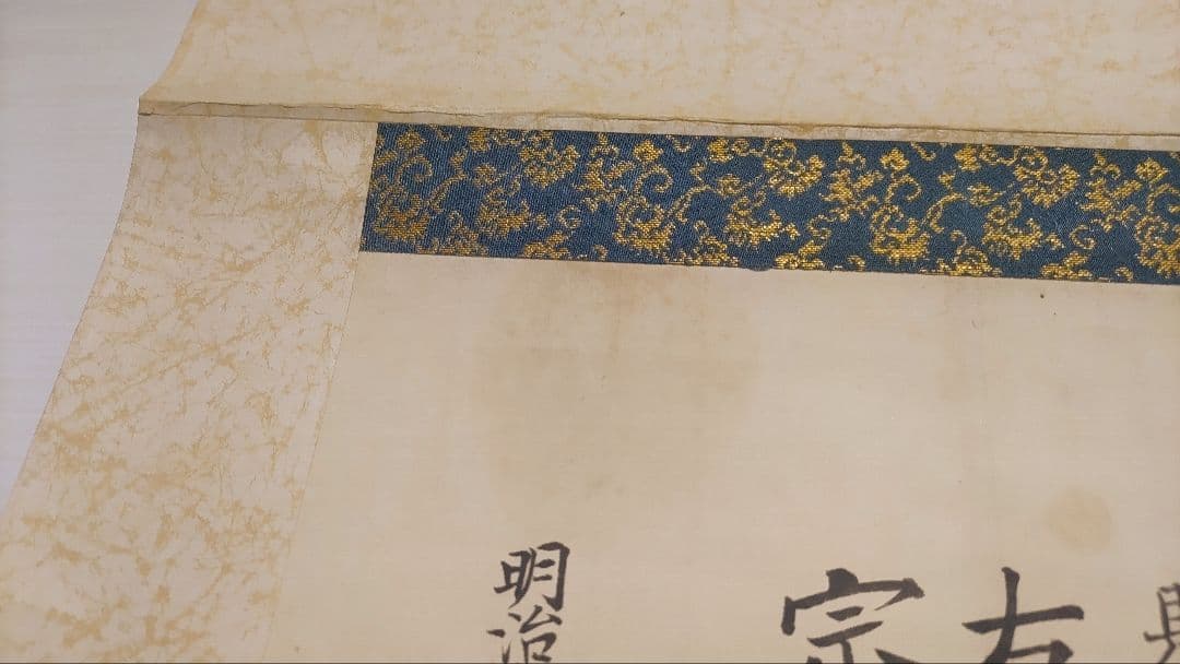 黒住教の古文書状@ 明治10年 黒住宗篤(3代教主)『禁厭之詞並次第』肉筆掛軸