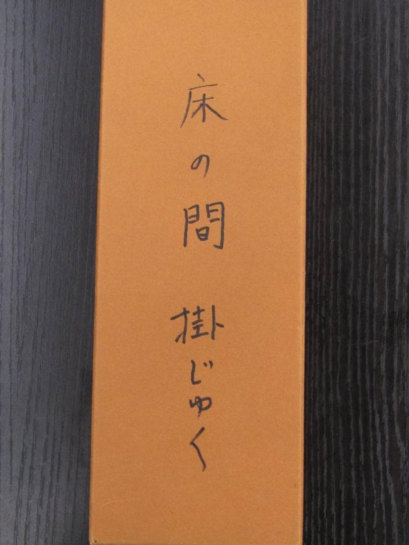 掛け軸 南画 『水墨山水』久保田菁甫 - メルカリ