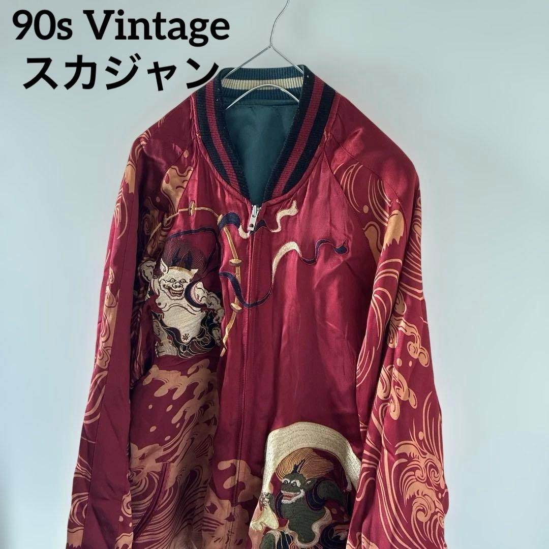 幻90sJapanVintageリバーシブルビンテージヴィンテージスカジャン