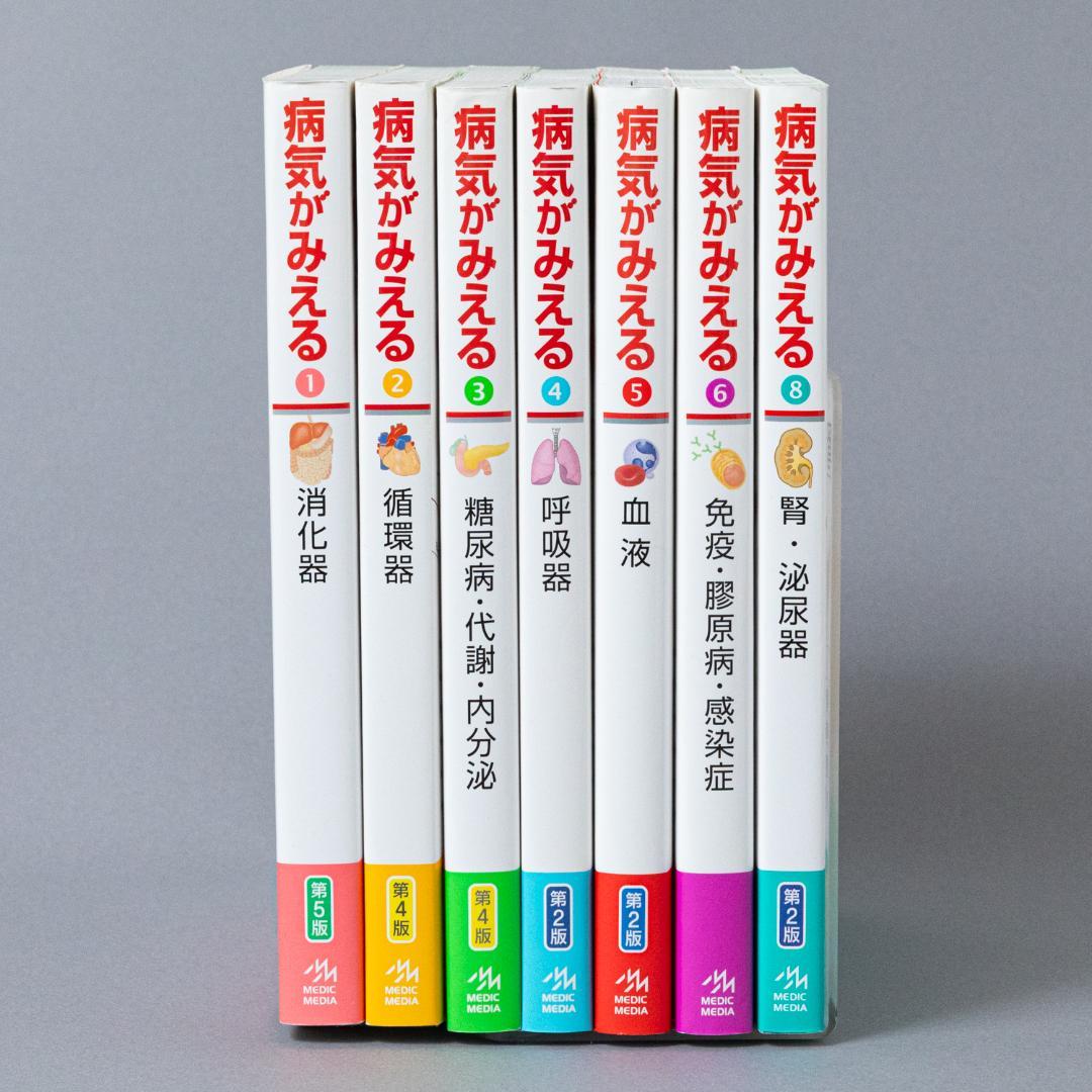 病気がみえる vol.1-6,8 7冊セット