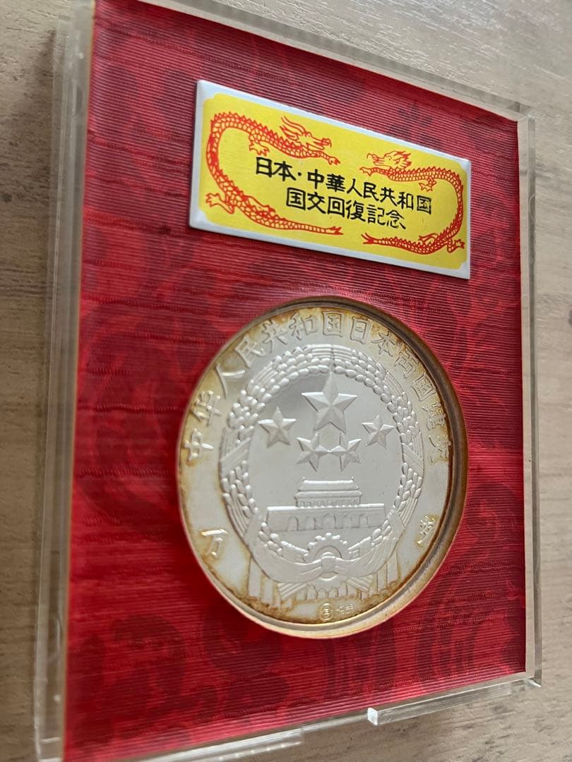純銀】日中国交正常化記念メダル 1972年 田中角栄 周恩来 刻印あり