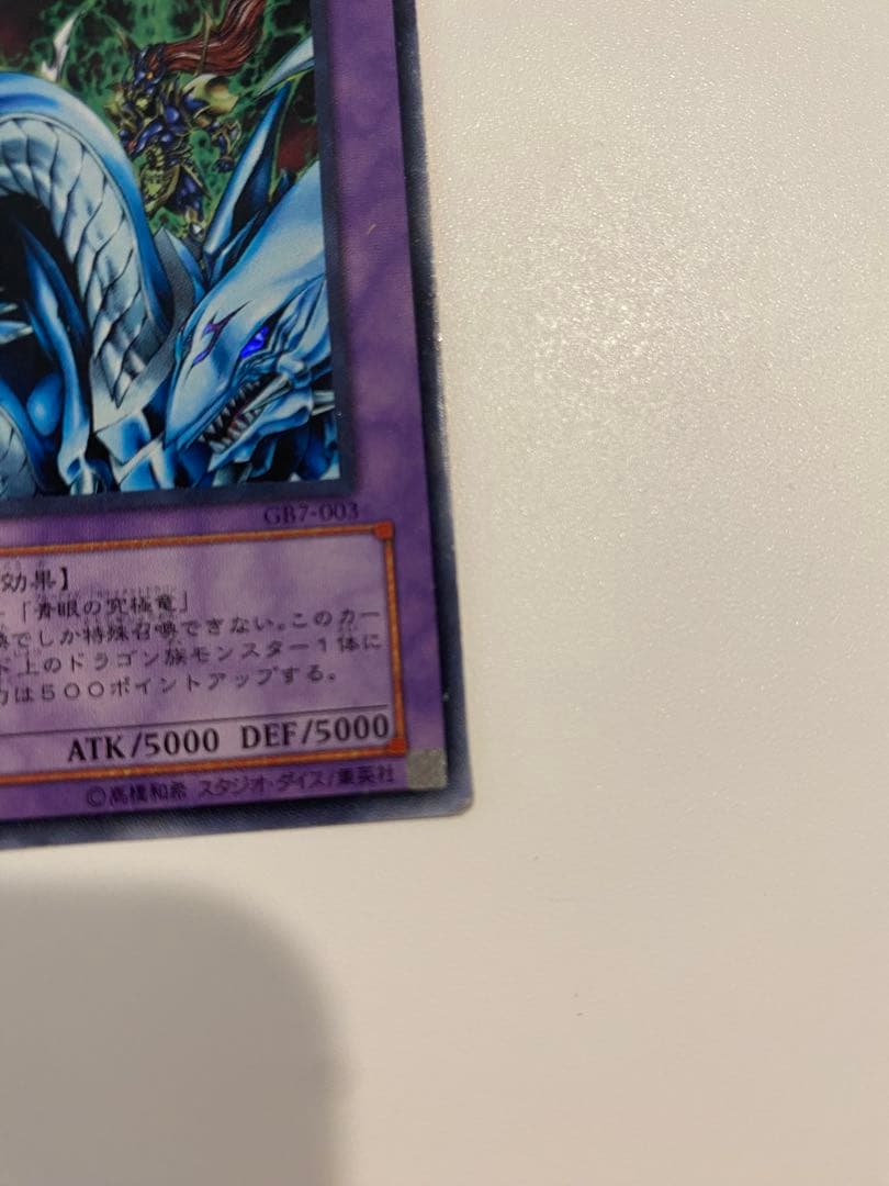 究極竜騎士　ウルトラ　マスターオブドラゴンナイト　GB7-003 限定