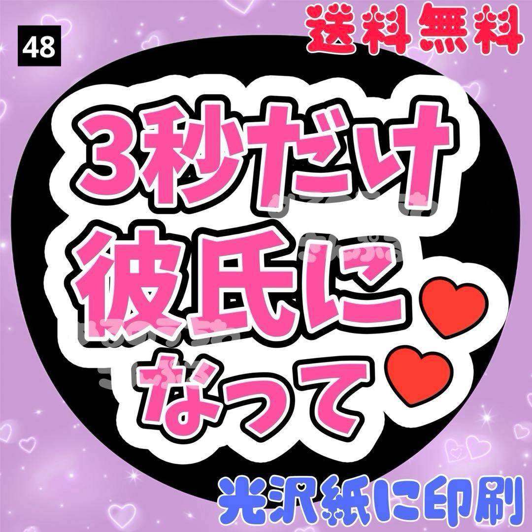 48番】「3秒だけ彼氏になって」ファンサうちわ うちわ文字 団扇文字