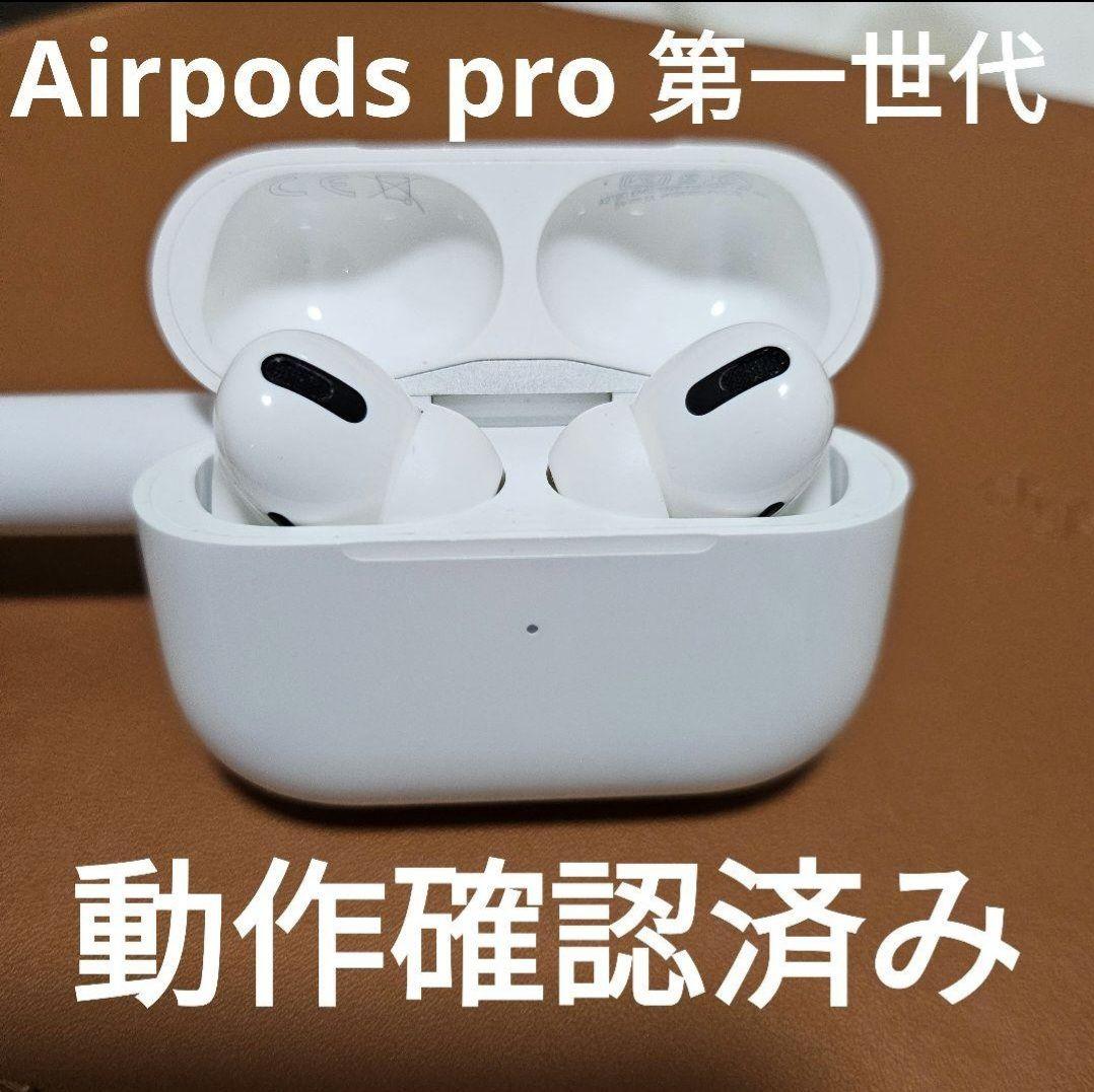 AirPods Pro 第一世代 動作確認済み (MagSafe充電ケース付き)