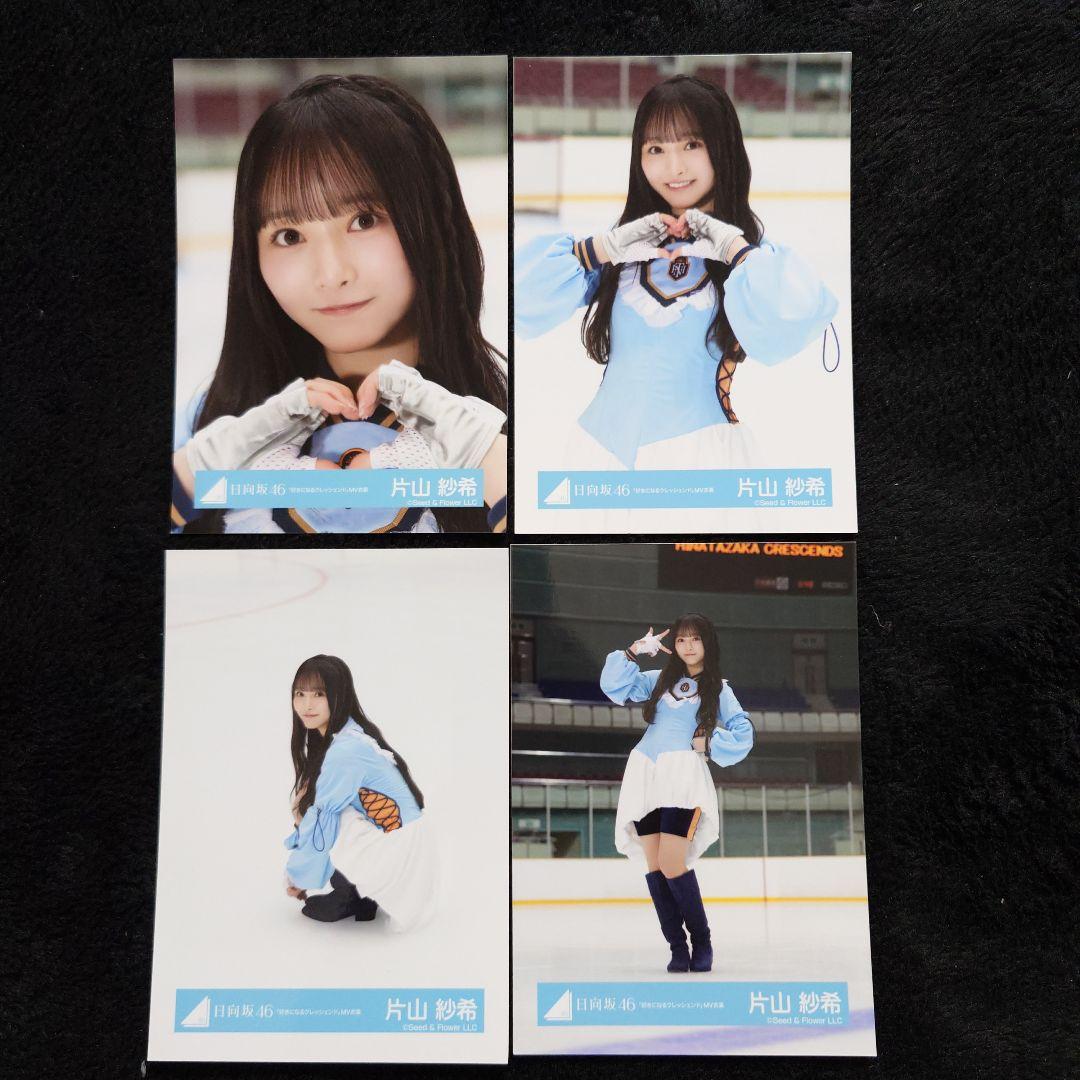 日向坂46 片山紗希「好きになるクレッシェンド」MV衣装 4種コンプ