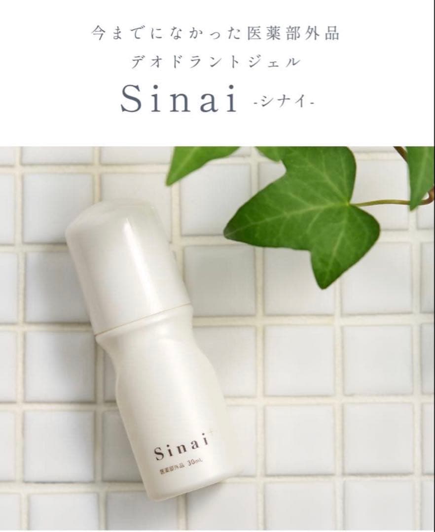 《新品、未開封》Sinai デオドラントジェル 30ml 2本セット