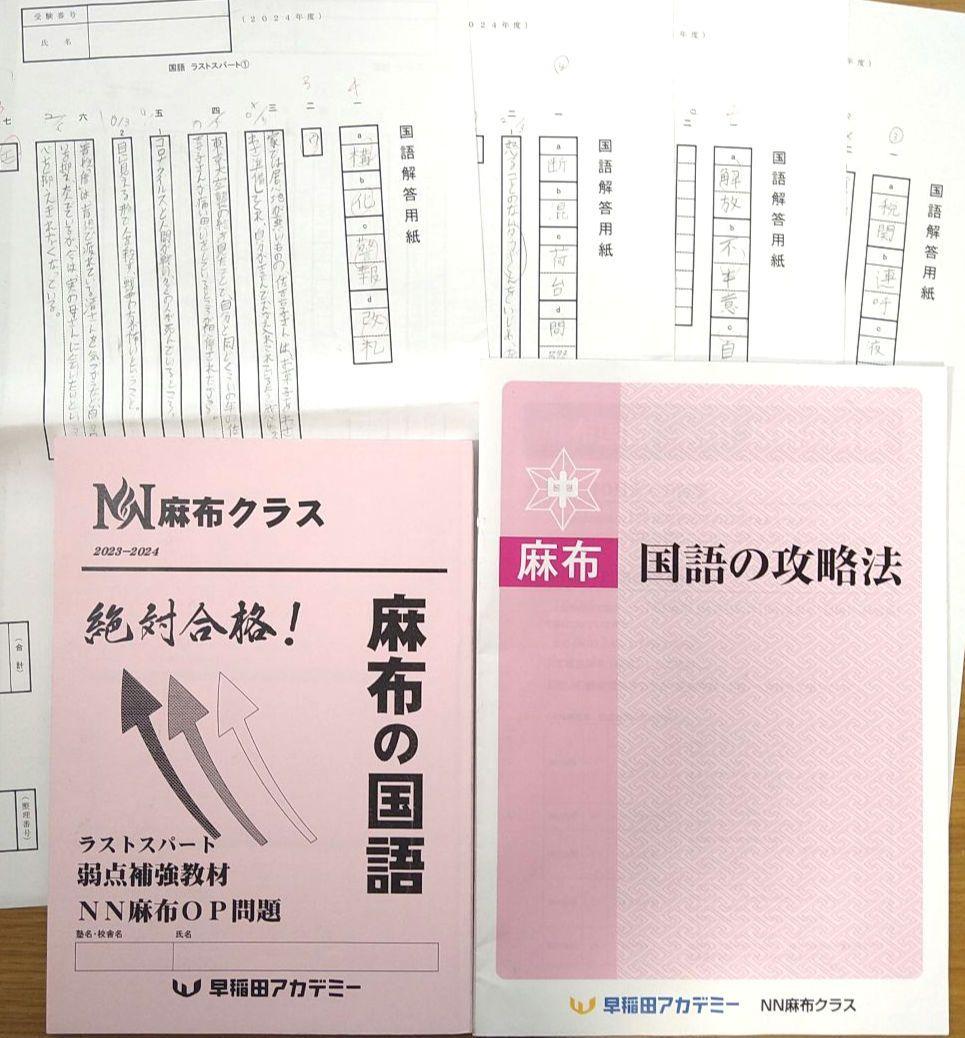 早稲田アカデミー NN麻布そっくりテストゼミ5本勝負 直前特講 正月特訓