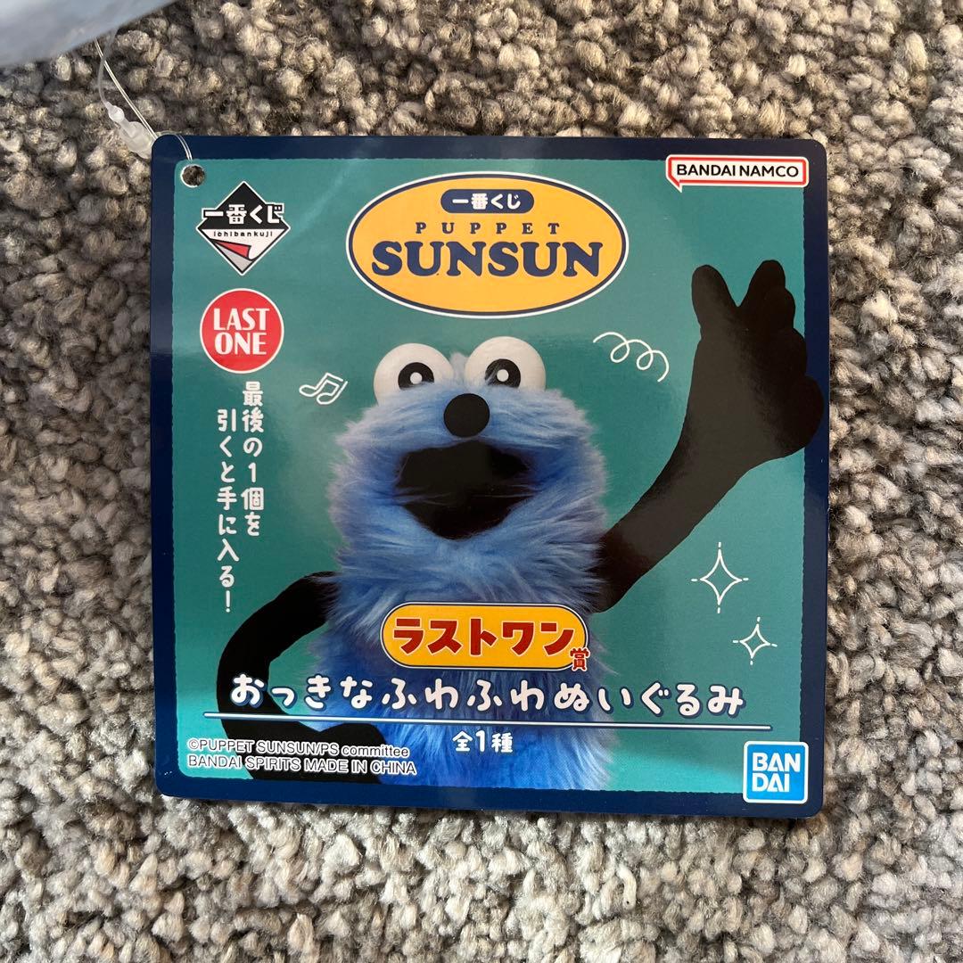 パペットスンスン 1番くじ ラストワン賞 - メルカリ