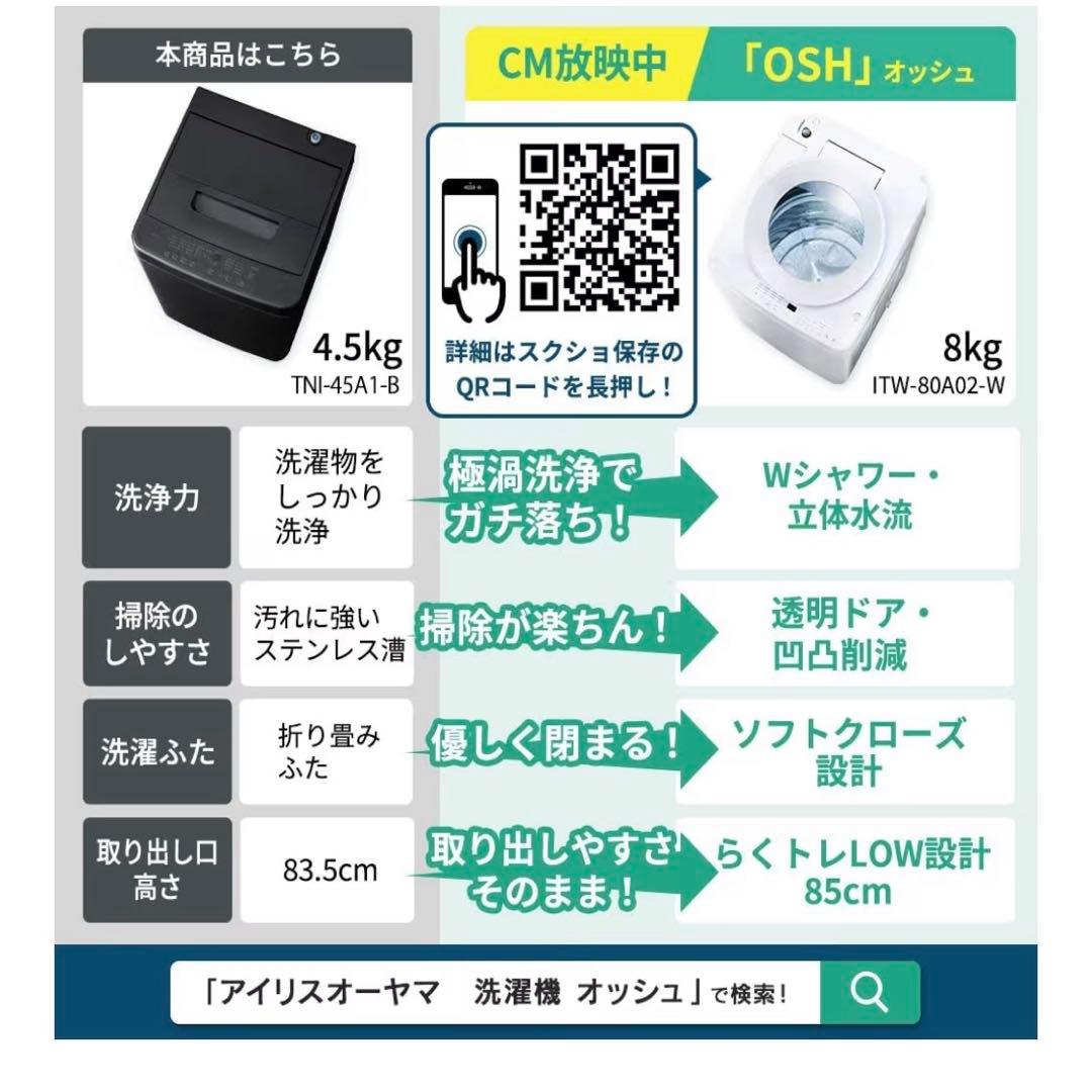 アイリスオーヤマ 洗濯機 4.5kg マットブラック TNI-45A1-B