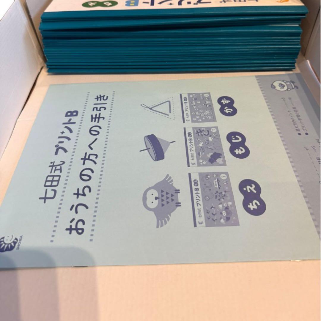 未記入】七田式プリントB フルセット Vol4以降7セット残あり 解答無し