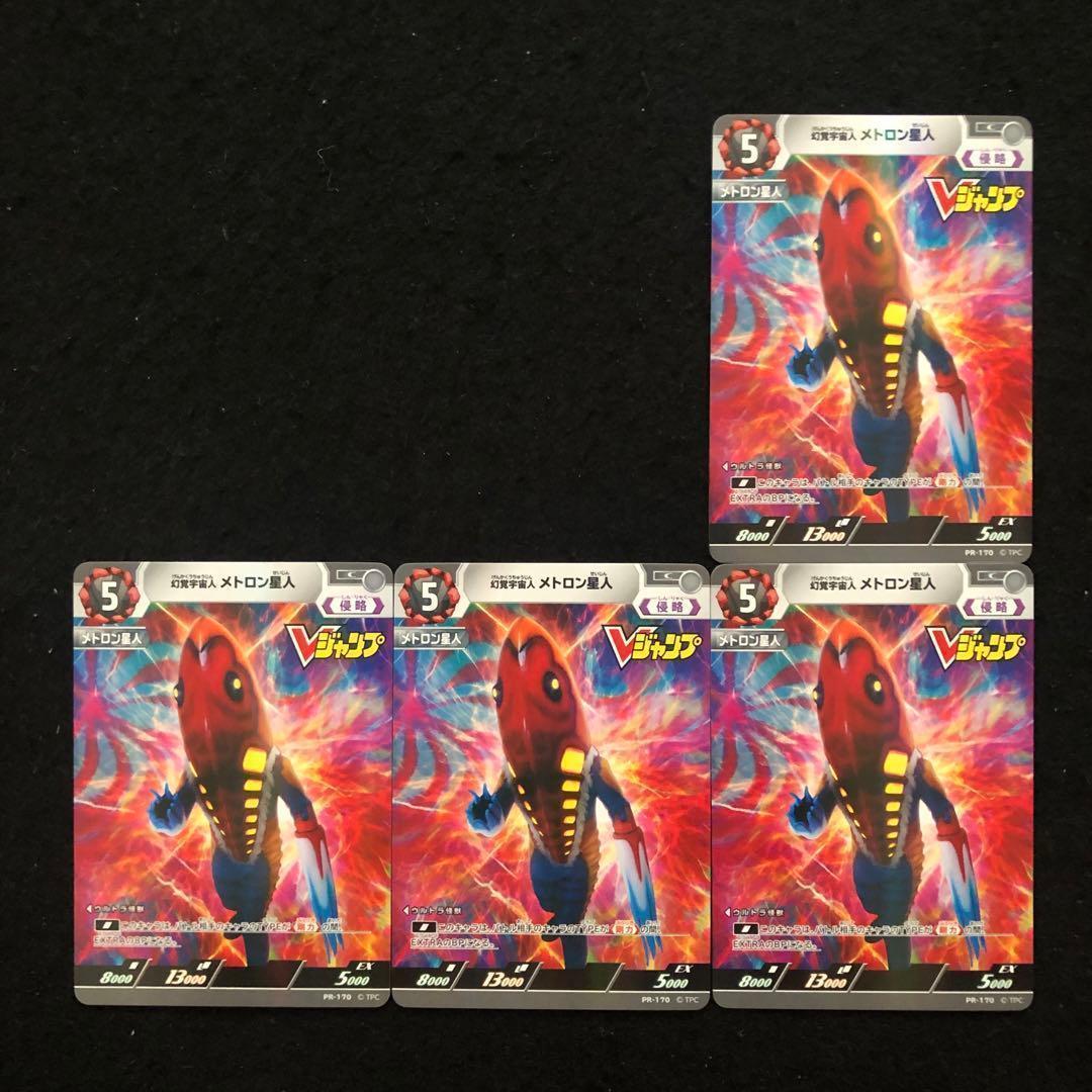 23⭐️幻覚宇宙人 メトロン星人 4枚】ウルトラマンカードゲーム V