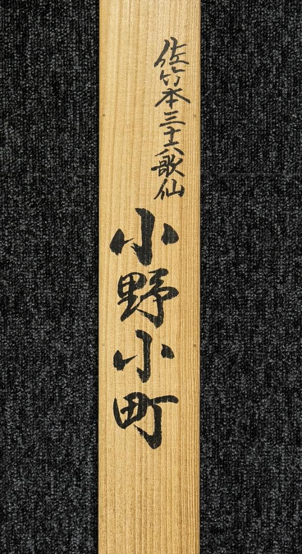 掛軸-1562 佐竹本 三十六歌仙 小野小町 西陣織 - メルカリ