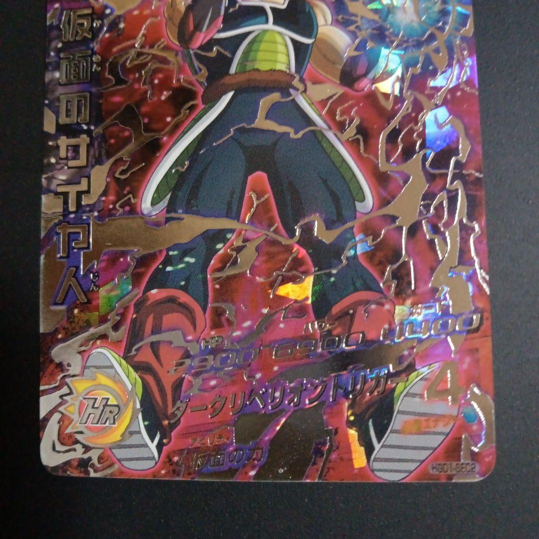 HGD1-SEC2 仮面のサイヤ人 3枚セット ドラゴンボールヒーローズ