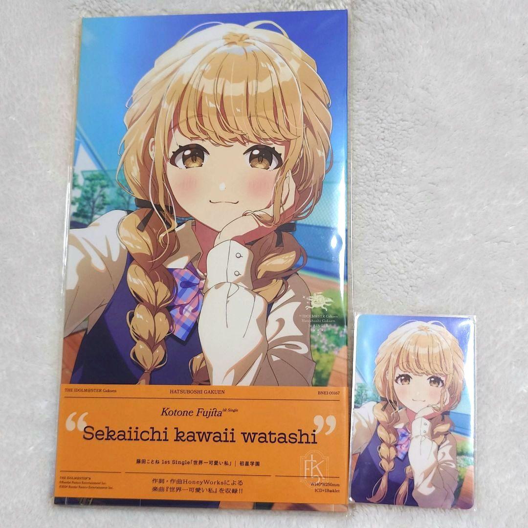 学園アイドルマスター CD 藤田ことね 世界一 可愛い私 店舗特典付き 学