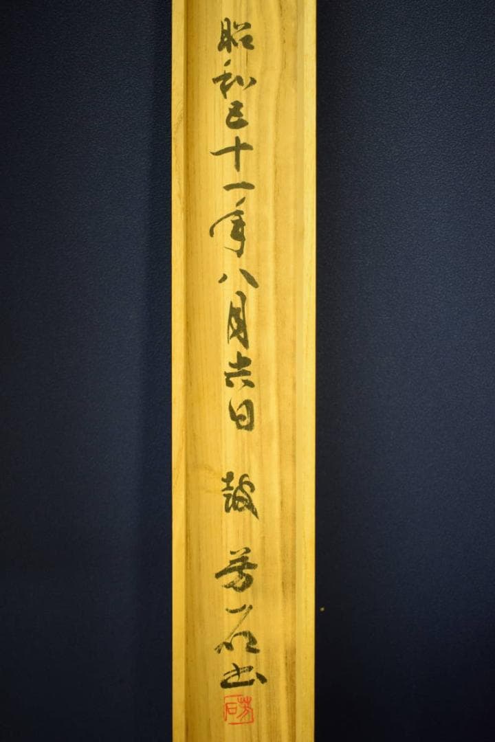 真作/芳石/古歌/秋萩帖/桐共箱付/布袋屋掛軸HF-963