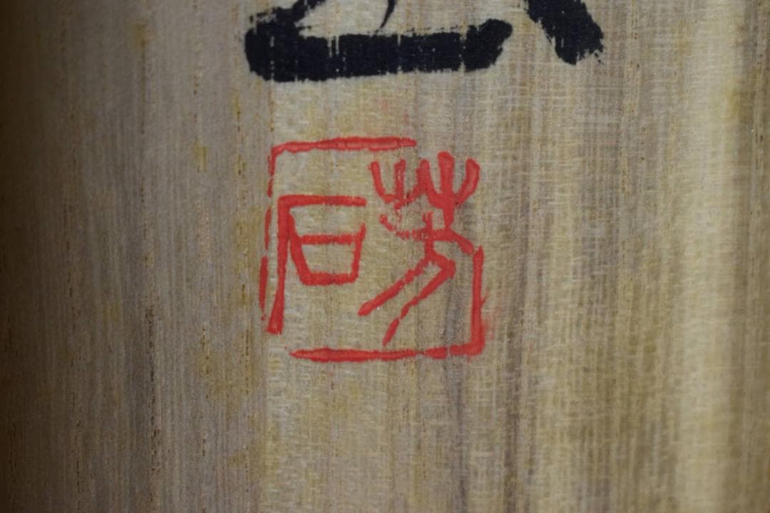 真作/芳石/古歌/秋萩帖/桐共箱付/布袋屋掛軸HF-963