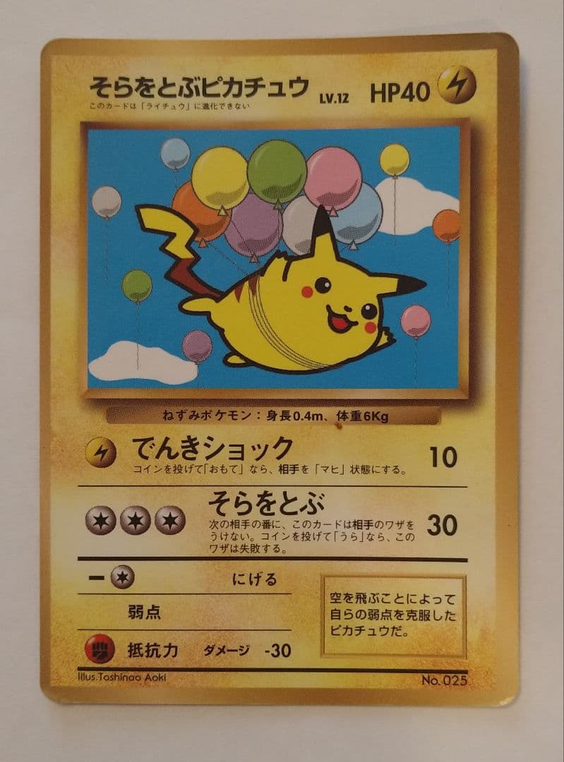 ポケモンカード 旧裏 マークなし そらをとぶピカチュウ No.025 - メルカリ