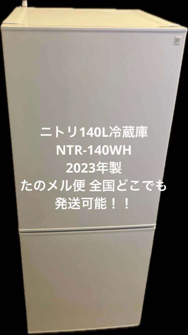 たのメル便 美品 ニトリ140L冷蔵庫 2023年製 NTR-140WH匿名配送 - メルカリ