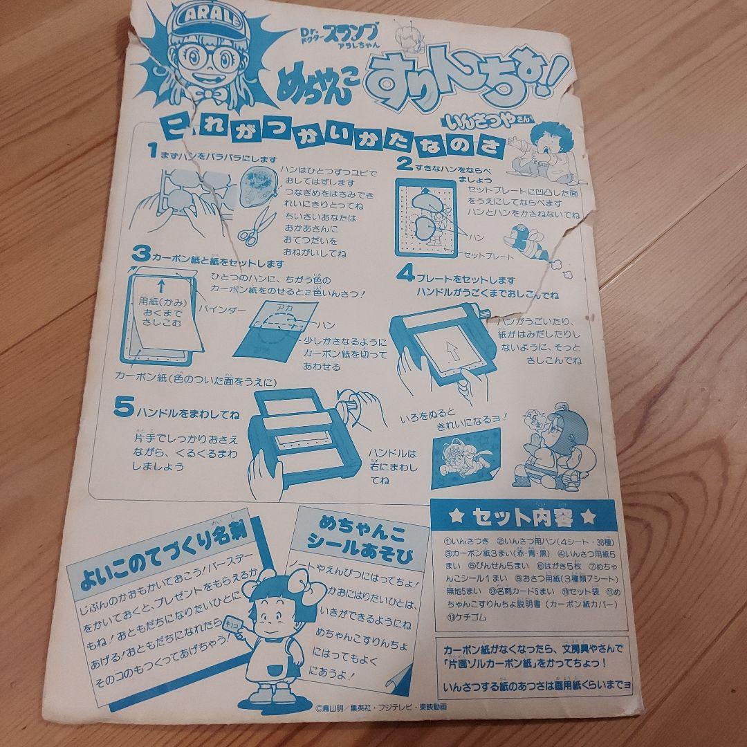 昭和レトロ　Dr.スランプ アラレちゃん　めちゃんこすりんちょ!いんさつやさん