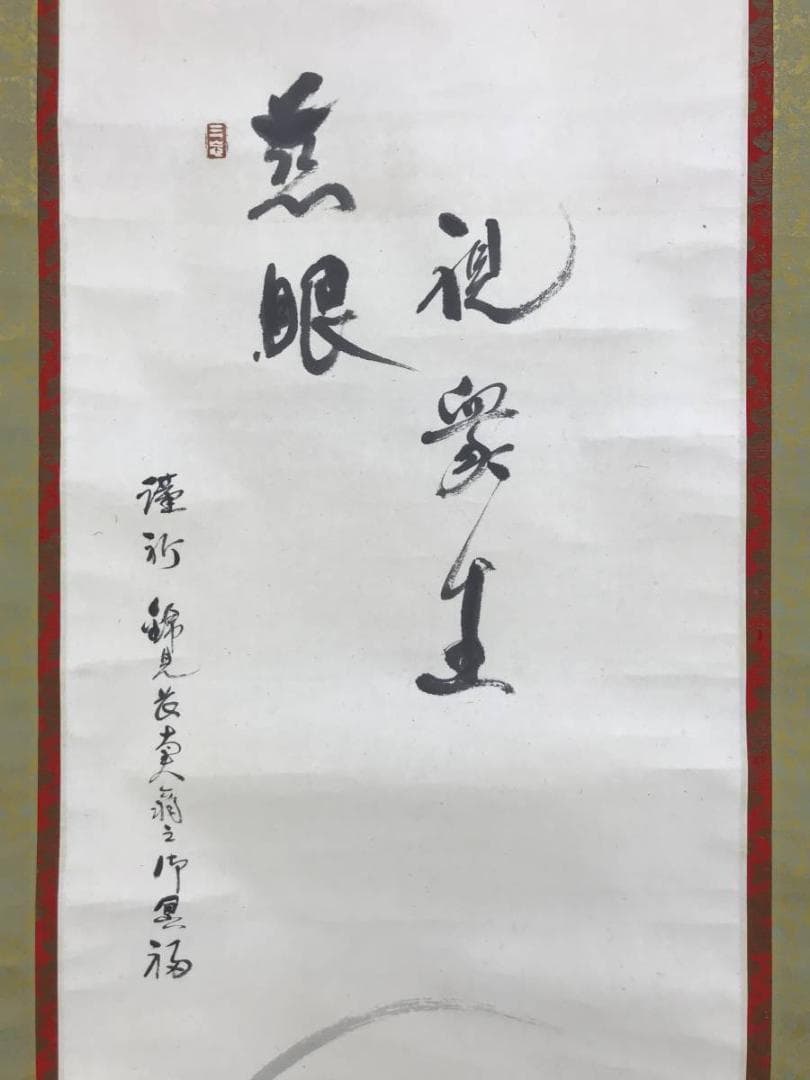 【真作】美濃樽仙/観世音像/観音図/仏事掛/為書きあり/掛軸☆宝船☆AD-421