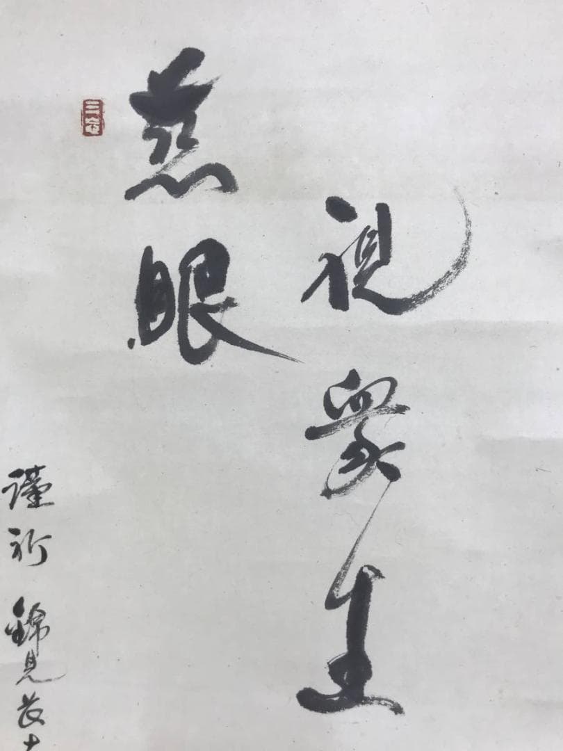 【真作】美濃樽仙/観世音像/観音図/仏事掛/為書きあり/掛軸☆宝船☆AD-421