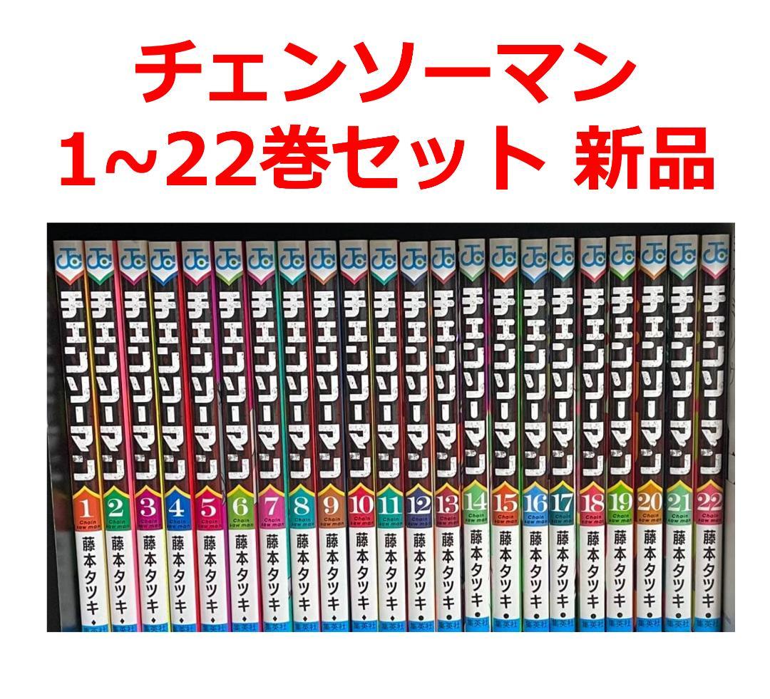 チェンソーマン 全22巻 全巻 セット チェンソーマン』コミック 最新全22巻セット 全巻セット 既刊22巻 送料