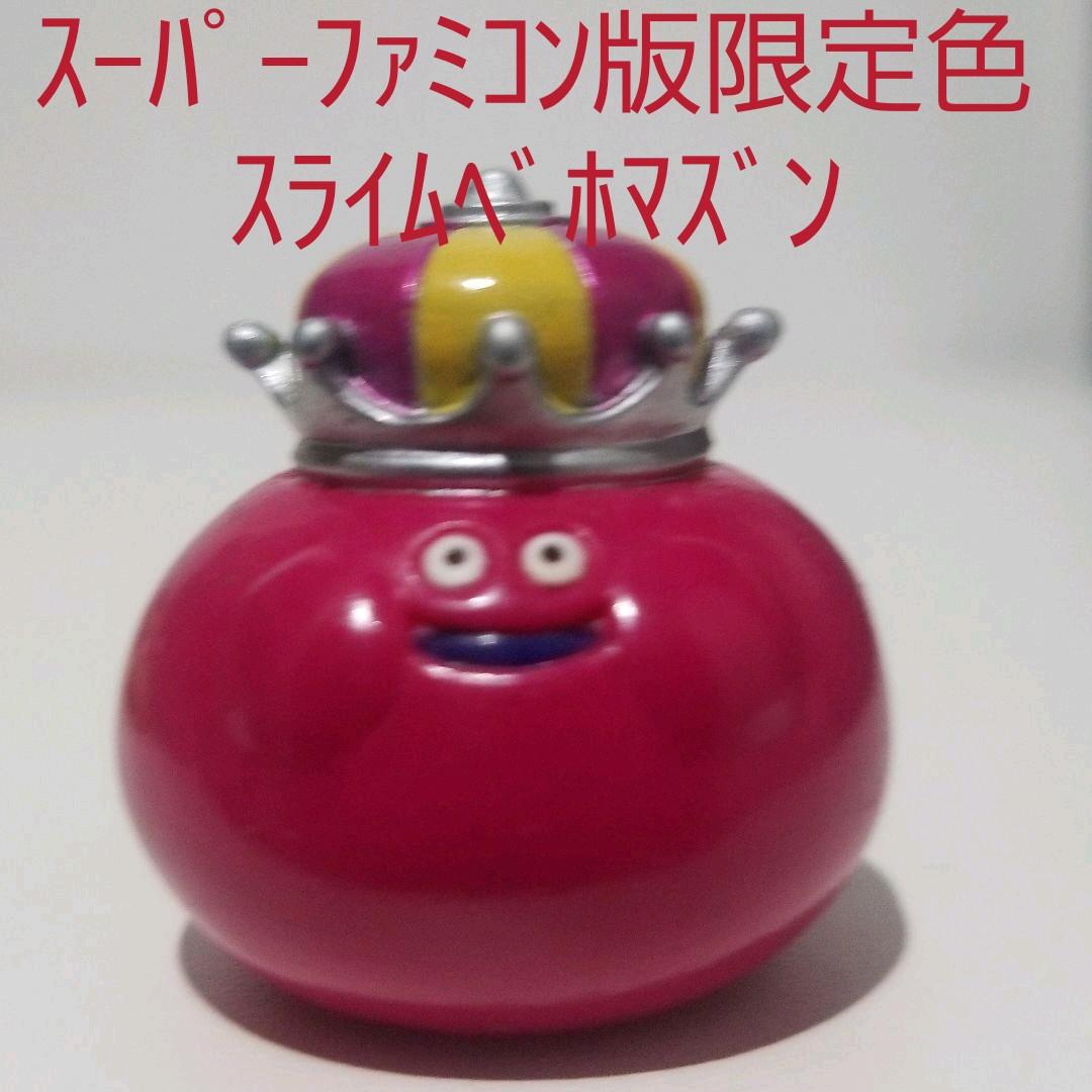 スライムベホマズン 限定色 ドラクエ フィギュア レトロ レア 昔 懐 5