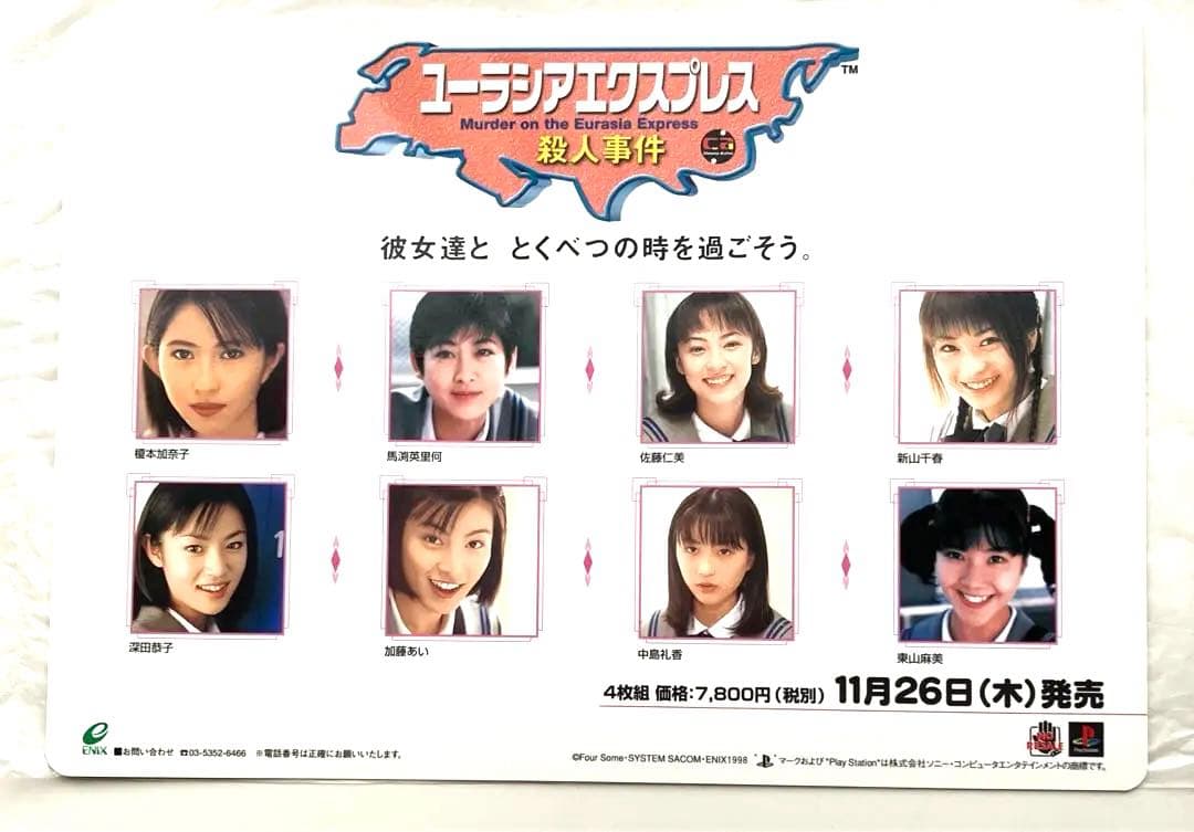 未使用品・非売品】下敷き エニックス ユーラシアエクスプレス殺人事件