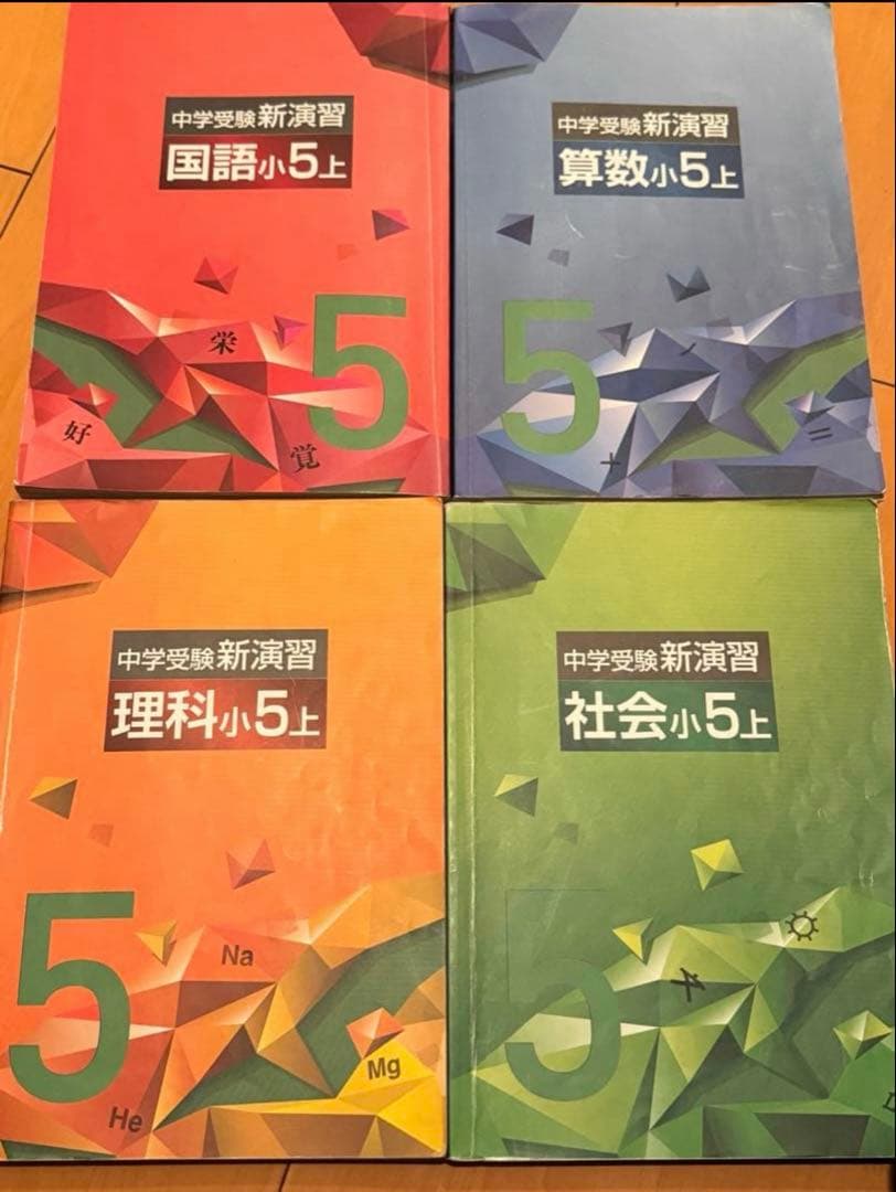 栄光ゼミナール小5上下セット中学受験 新演習マイノート実力アップ問題
