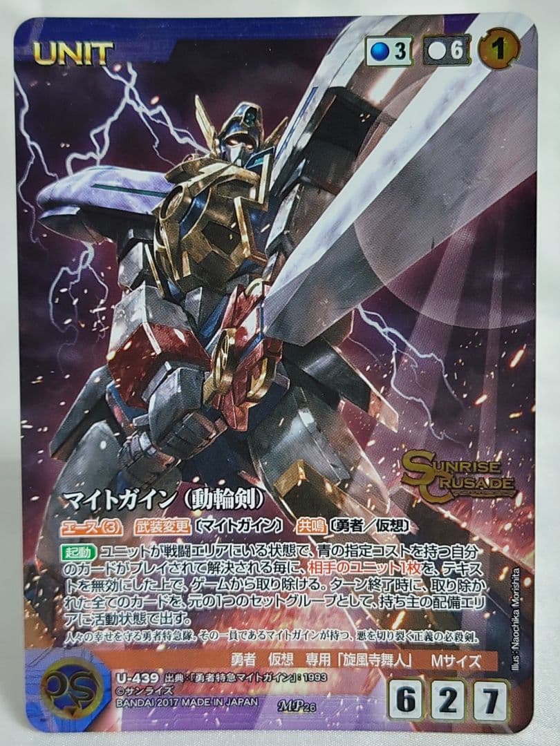 クルセイド マイトガイン(動輪剣) メタルパラレル MP U-439 勇者特急 勇者特急マイトガイン』グレートマイトガインが「AMAKUNI機神