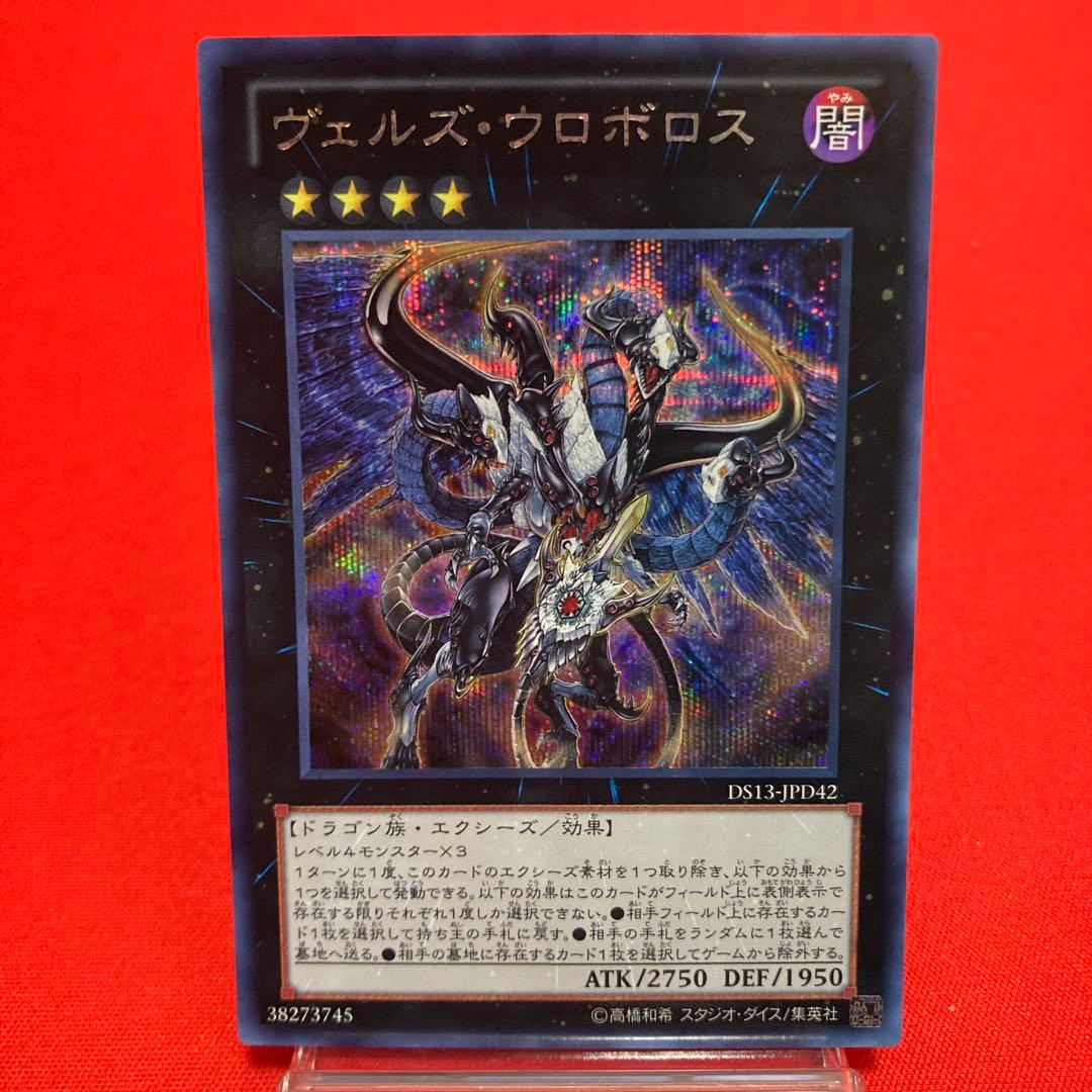 遊戯王 ヴェルズ・ウロボロス シークレットレア - メルカリ