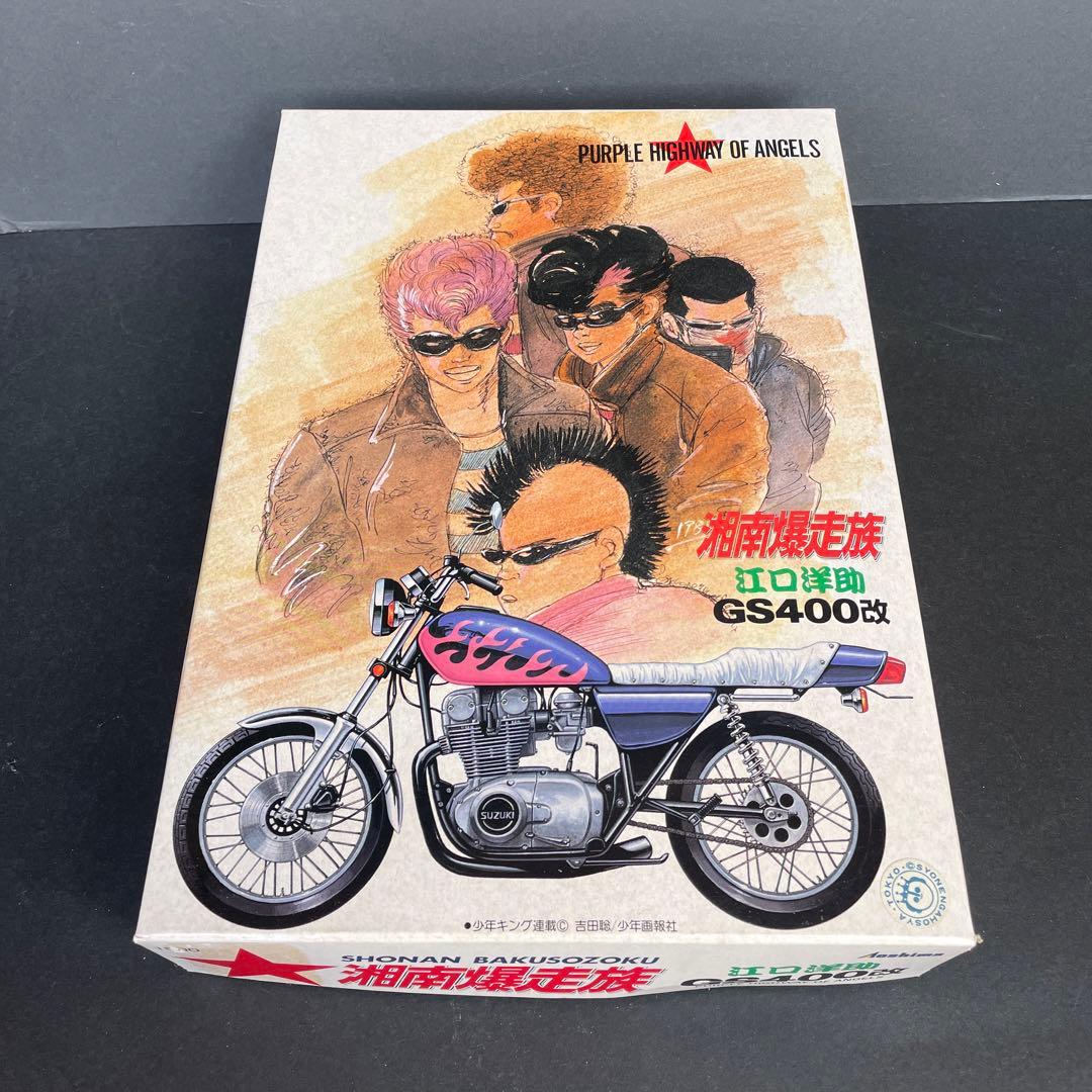 アオシマ 湘南爆走族 江口洋助 GS400改 プラモデル 未組立品 - メルカリ