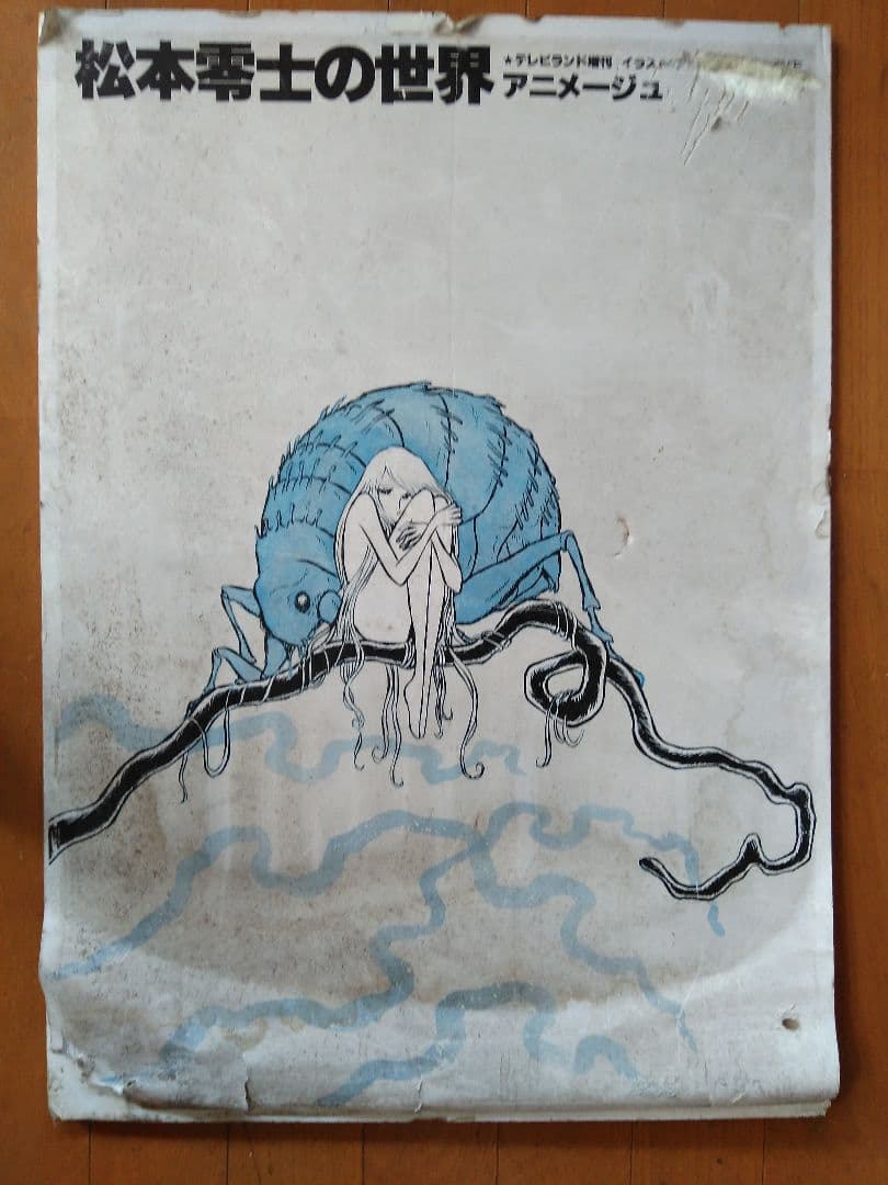 松本零士の世界アニメージュ懸賞品及び銀河鉄道999•さらば宇宙戦艦ヤマトのチラシ